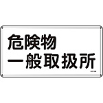 危険物標識(スチール・ヨコ) [危険物一般取扱所] (明治山型) 055112