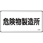 危険物標識(スチール・ヨコ) [危険物製造所] (明治山型) 055113