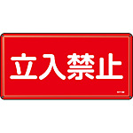 危険物標識(スチール・ヨコ) [立入禁止] (明治山型) 055118
