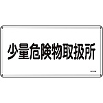 危険物標識(スチール・ヨコ) [少量危険物取扱所] (明治山型) 055127