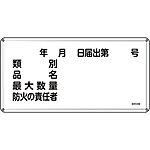 危険物標識(スチール・ヨコ) [防火の責任者 届出番号] (明治山型) 055131