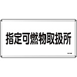 危険物標識(スチール・ヨコ) [指定可燃物取扱所] (明治山型) 055134