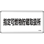 危険物標識(スチール・ヨコ) [指定可燃物貯蔵取扱所] (明治山型) 055136