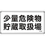 危険物標識(スチール・ヨコ) [少量危険物貯蔵取扱場] (明治山型) 055138