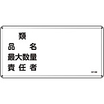危険物標識(スチール・ヨコ) [類 品名 最大数量 責任者] (明治山型) 055139