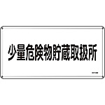 危険物標識(スチール・ヨコ) [少量危険物貯蔵取扱所] (明治山型) 055140