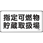 危険物標識(スチール・ヨコ) [指定可燃物貯蔵取扱場] (明治山型) 055141
