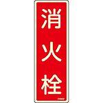 消火器具標識(蓄光エンビ・タテ) [消火栓] 066602
