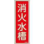 消火器具標識(蓄光エンビ・タテ) [消火水槽] 066603