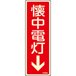 消火器具標識(蓄光エンビ・ヨコ) [消火器] 066606