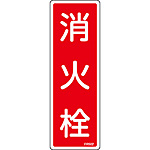 消火器具標識(エンビ・タテ) [消火栓] 066502