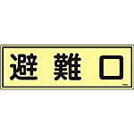 蓄光避難器具標識(ヨコ) [避難口] 066301