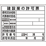 許認可標識板 [建設業の許可票](単独) 130105