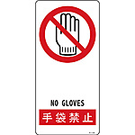 サイン標識 [手袋禁止] (小) 356104
