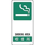 サイン標識 [喫煙所] (小) 356103