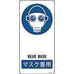 サイン標識 [マスク着用] (小) 356109