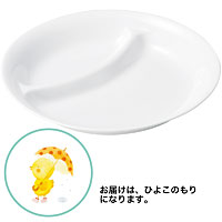 おぎそ（OGISO） 仕切皿シリーズ[5] カレーやシチューにも使える、広くて深めな丸仕切皿 ひよこのもり 210S