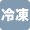 要冷凍