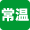 常温
