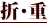 ܁Ed