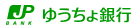 ゆうちょ銀行