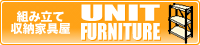 gݗĎ[Ƌ UNIT FURNITURE