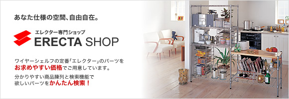 エレクター専門ショップ ERECTA SHOP