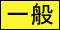 一般