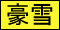 豪雪