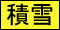 積雪