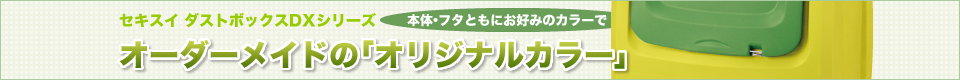 セキスイ ダストピットDXシリーズ オーダーメイドの「オリジナルカラー」