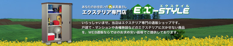 EX-STYLE〜あなたのお住まいの外家具屋さん