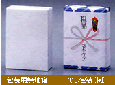 ・包装用無地箱・のし包装(例)