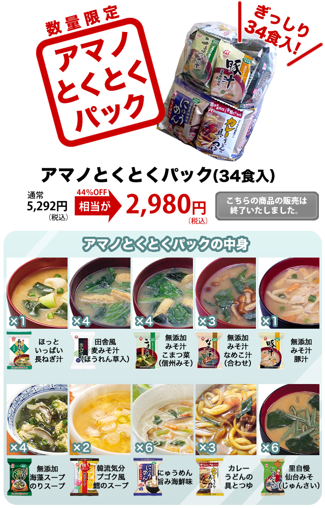 数量限定!アマノとくとくパック