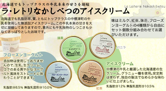 牛乳本来の甘さを凝縮したラ・レトリなかしべつのアイスクリーム