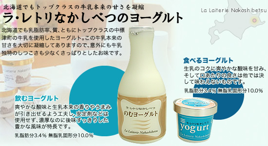 牛乳本来の甘さを凝縮したラ・レトリなかしべつのヨーグルト