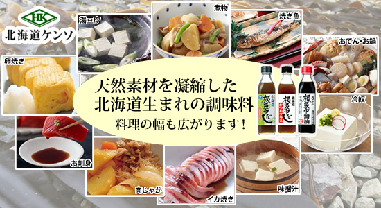 天然素材を凝縮した北海道生まれの調味料