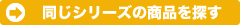 同シリーズの商品を探す