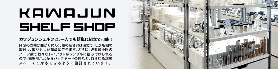 KAWAJUN SHELF SHOP