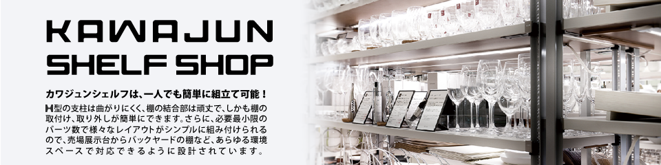 KAWAJUN SHELF SHOP