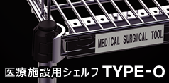 TYPE-O 医療施設用シェルフ