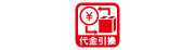 代金引換