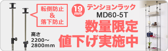 【数量限定】テンションラック5段60W 値下げ実施中!