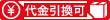 代引対応可