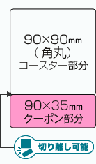 チケットコースターサイズ