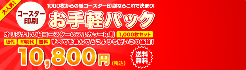 オリジナルデザインの高品質紙コースター フルカラー印刷 1,000枚10,800円