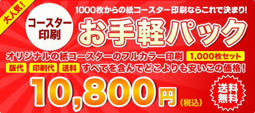 オリジナルデザインの高品質紙コースター フルカラー印刷 1,000枚10,800円