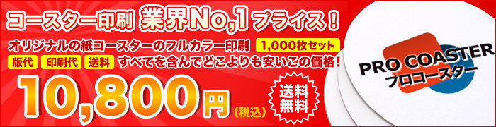 大人気!オリジナル紙コースターのフルカラー印刷1,000枚が税込10,800円!
