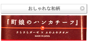 町娘のハンカチーフ 今治産ガーゼはんかち 富士山 宮本 Nunoいろは 町娘のハンカチーフ 今治産ガーゼはんかち 富士山 宮本 Nunoいろは
