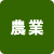 農業